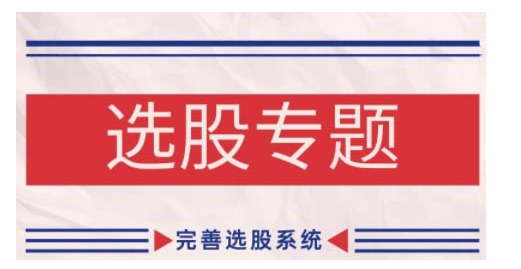 缠论基础之选股专题，完善选股系统-我爱自学网