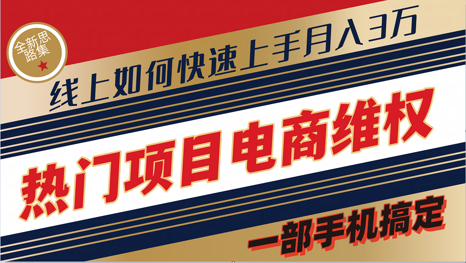 普通消费者如何通过维权保护自己的合法权益线上快速出单实测轻松月入3w+-我爱自学网