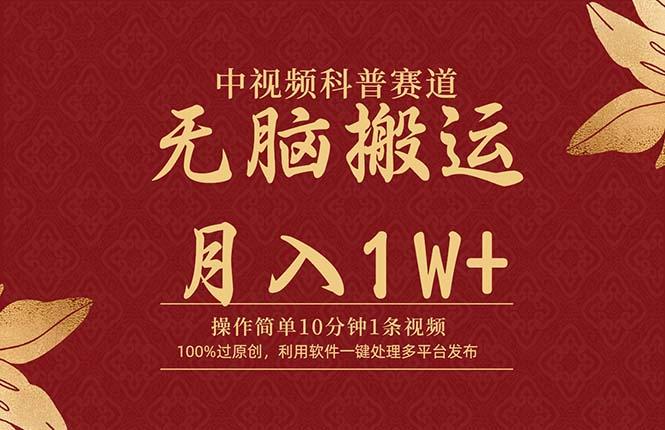 (9846期)中视频科普赛道，10分钟1条视频，条条爆款，100%过原创，无脑搬运月入1W+-我爱自学网