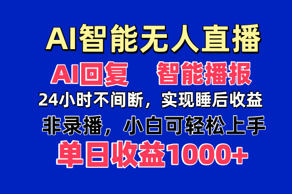 AI智能无人直播，无需出镜，单日收益1000+-我爱自学网