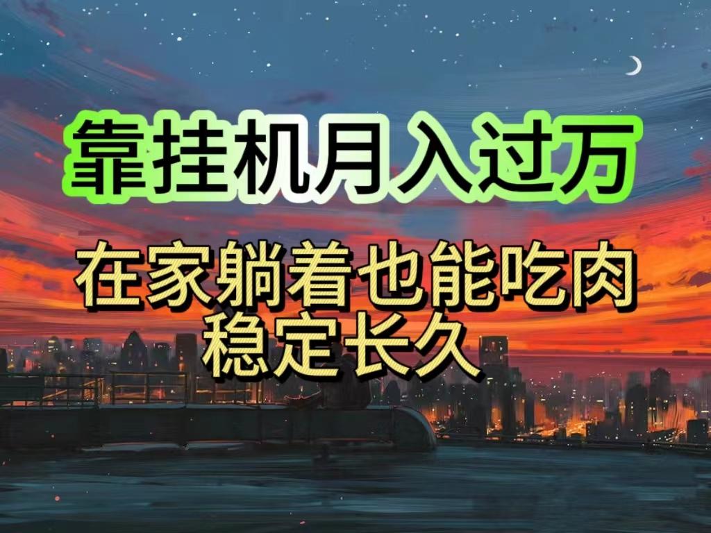 挂机项目日入1000+，躺着也能吃肉，适合宝爸宝妈学生党工作室，电脑手…-我爱自学网