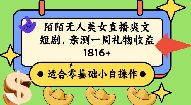 陌陌美女无人直播爽文短剧项目，亲测一个星期1800+【揭秘】-我爱自学网