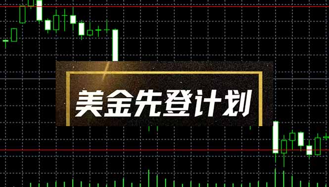 美金先登计划(2025黑马项目-我爱自学网