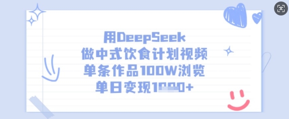 用DeepSeek做中式饮食计划视频，单条作品100W浏览，单日变现多张-我爱自学网