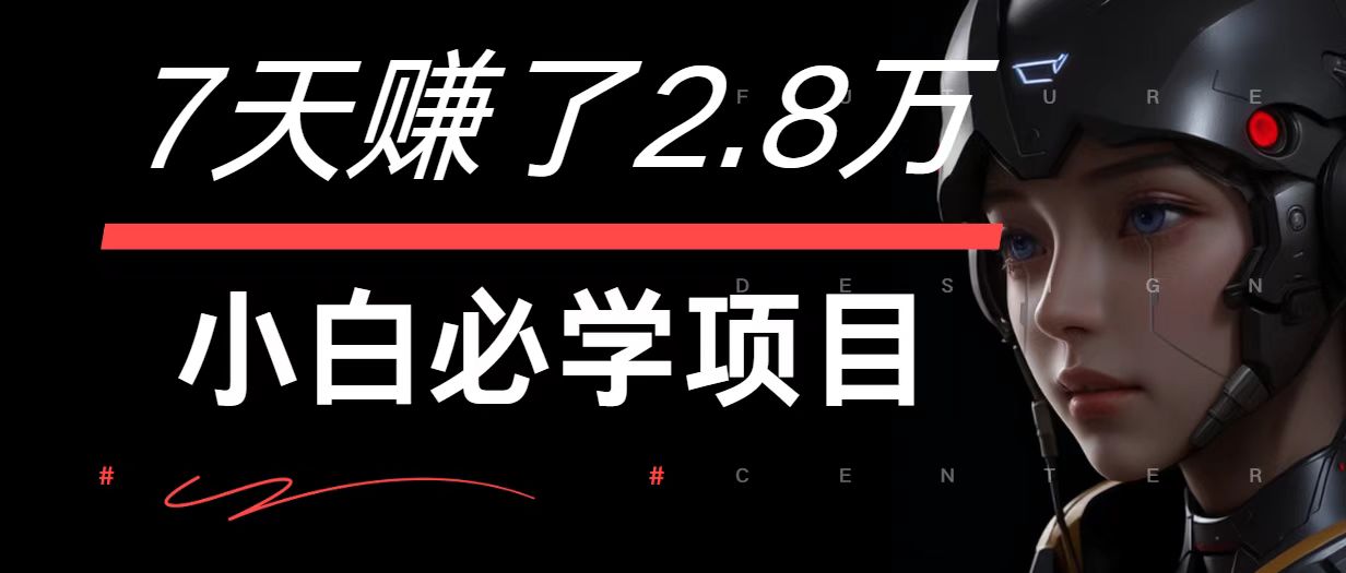 7天赚了2.8万！每单利润最少500+，轻松月入7万+小白有手就行-我爱自学网