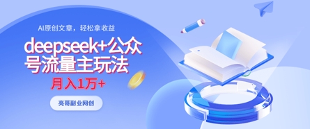deepseek+公众号流量主玩法，ai原创，月入1w+-我爱自学网