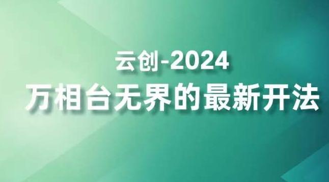 2024万相台无界的最新开法，高效拿量新法宝，四大功效助力精准触达高营销价值人群-我爱自学网