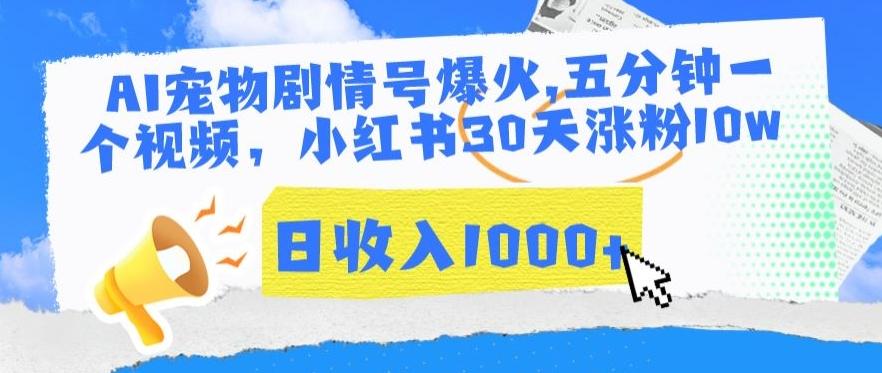 AI宠物剧情号爆火，五分钟一个视频，小红书30天涨粉10w，日收入1000+【揭秘】-我爱自学网