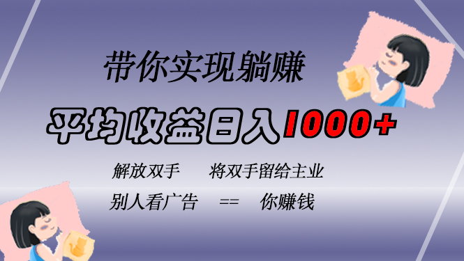 挂载广告实现被动收益，日收益达1000+，无需手动操作，长期稳定，不违规-我爱自学网