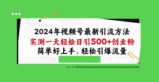 2024年视频号最新引流方法，实测一天轻松日引100+创业粉，简单好上手，轻松引爆流量【揭秘】-我爱自学网