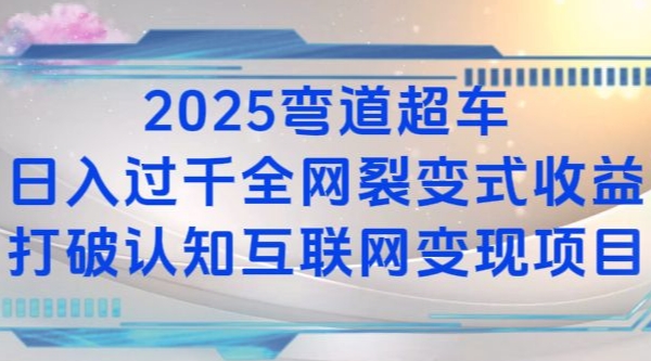 2025弯道超车日入过K全网裂变式收益打破认知互联网变现项目【揭秘】-我爱自学网