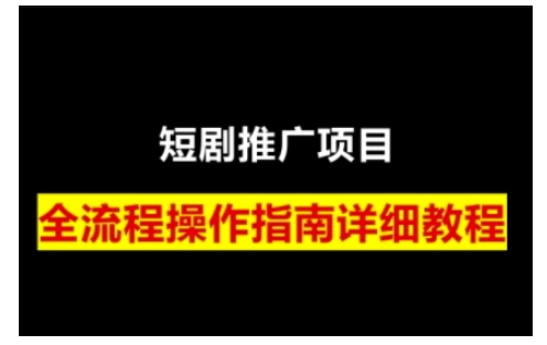 短剧运营变现之路，从基础的短剧授权问题，到挂链接、写标题技巧，全方位为你拆解短剧运营要点-我爱自学网