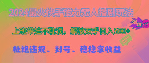 2024最火快手磁力无人播剧玩法，解放双手日入500+-我爱自学网