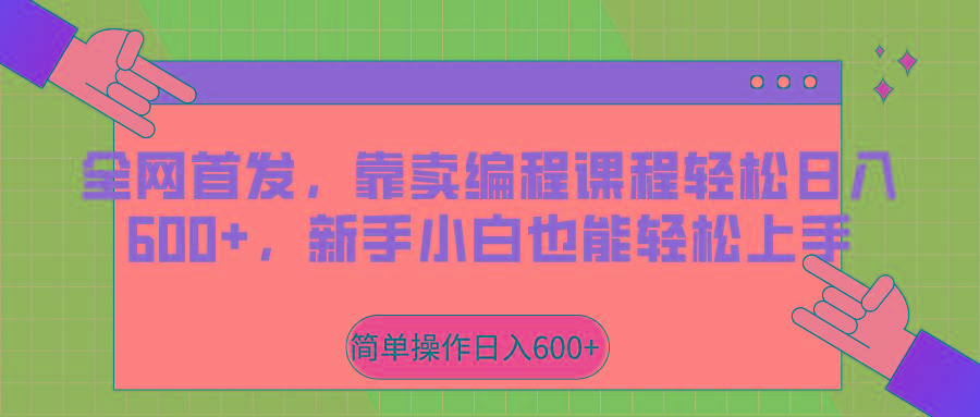 全网首发，靠卖编程课程轻松日入600+，新手小白也能轻松上手-我爱自学网