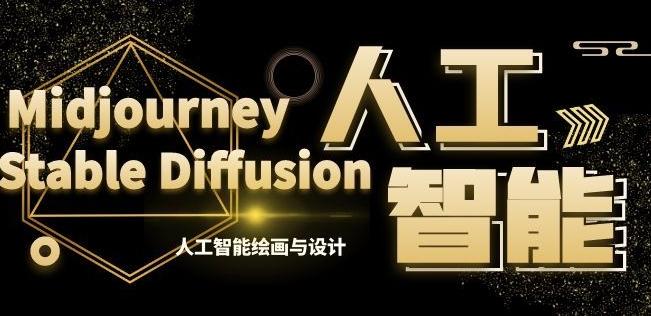 MJ+Stable Diffusion人工智能绘画与设计第6期AIGC课程-我爱自学网