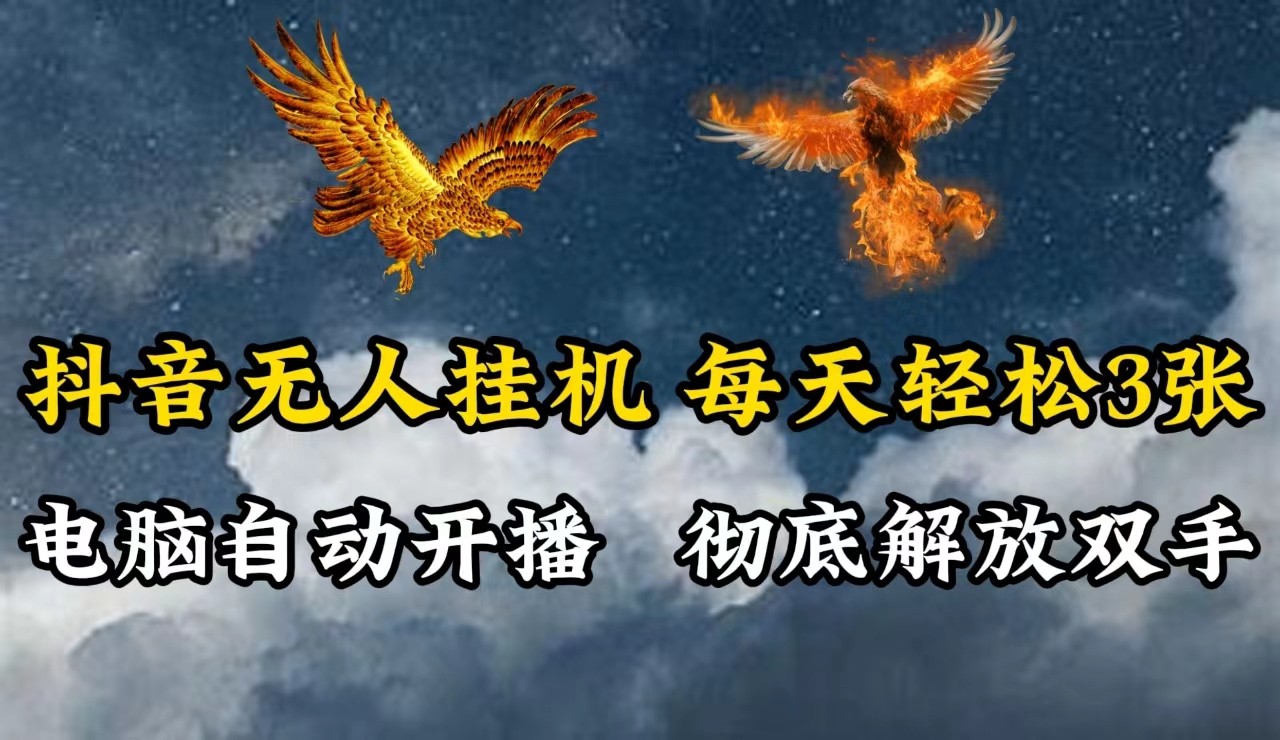 抖音无人直播，电脑全自动挂机，每天轻松300＋，彻底解放双手！-我爱自学网