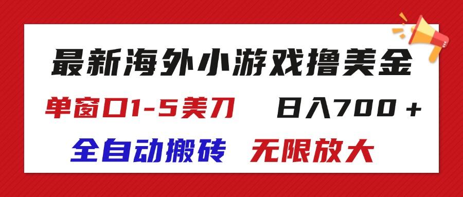 最新海外小游戏全自动搬砖撸U，单窗口1-5美金,  日入700＋无限放大-我爱自学网