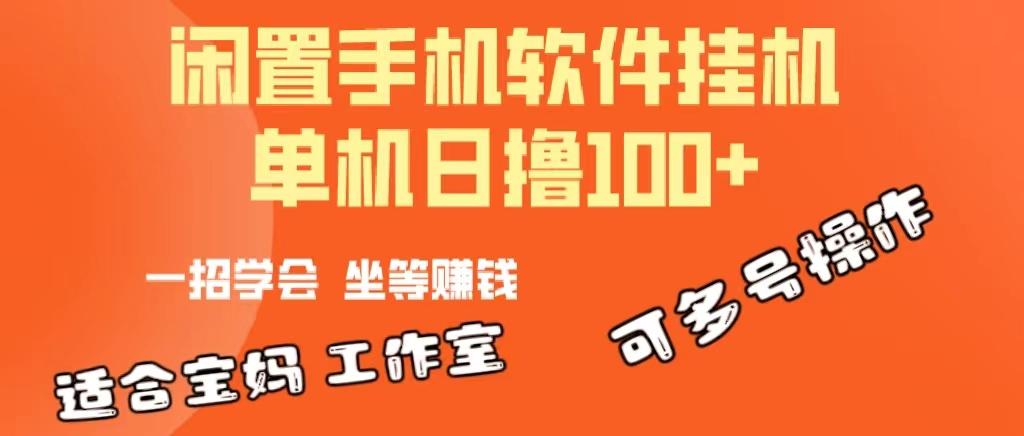 一部闲置安卓手机，靠挂机软件日撸100+可放大多号操作-我爱自学网