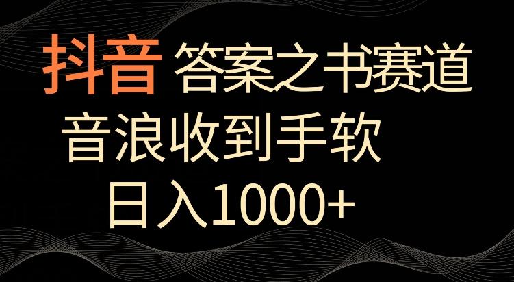 抖音答案之书赛道，每天两三个小时，音浪收到手软，日入1000+【揭秘】-我爱自学网