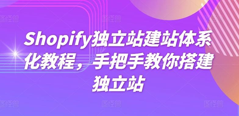 Shopify独立站建站体系化教程，手把手教你搭建独立站-我爱自学网