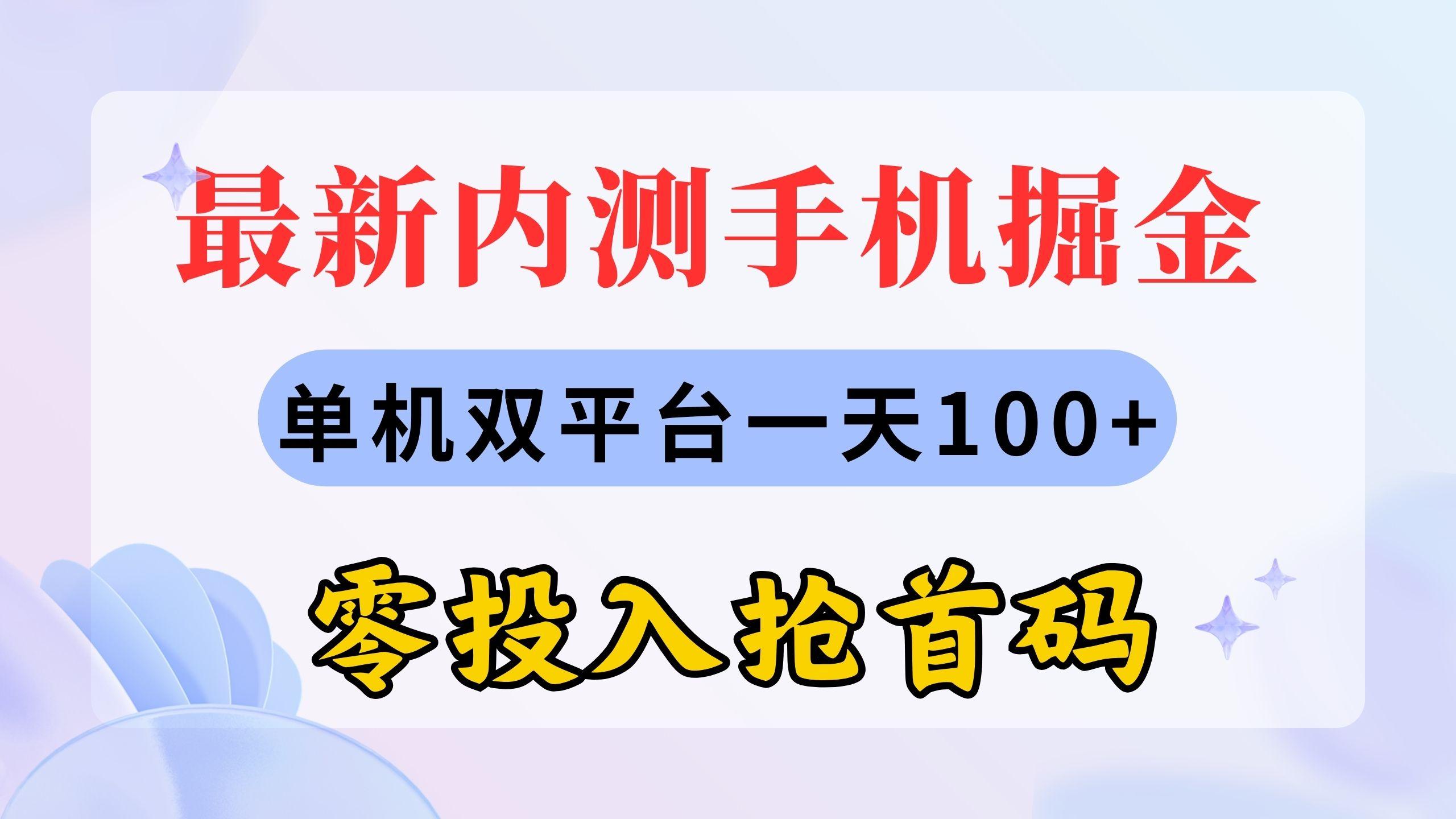 最新内测手机掘金，单机双平台一天100+，零投入抢首码-我爱自学网