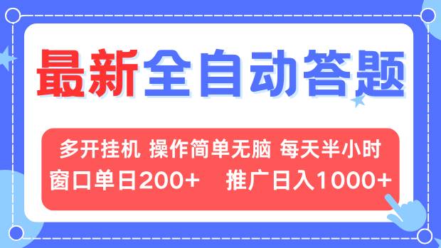 最新全自动答题项目，多开挂机简单无脑，窗口日入200+，推广日入1k+，…-我爱自学网