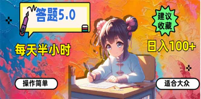 答题5.0，每天半小时，日入100+，易上手，适合大众-我爱自学网