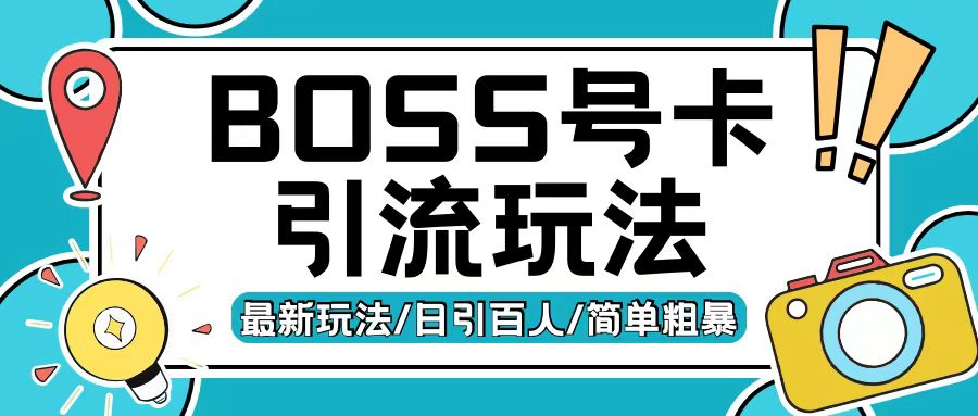 Boss直聘流量卡引流变现玩法，日引200+创业粉【揭秘】-我爱自学网