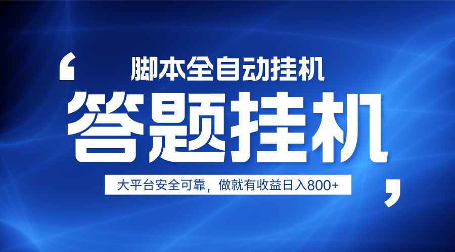 躺赚答题，单设备轻松日入800+，小白轻松上手，无限放大有电脑就可做-我爱自学网