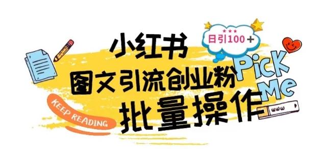 最新小红书批量图文引流技术，日引100+创业粉【揭秘】-我爱自学网
