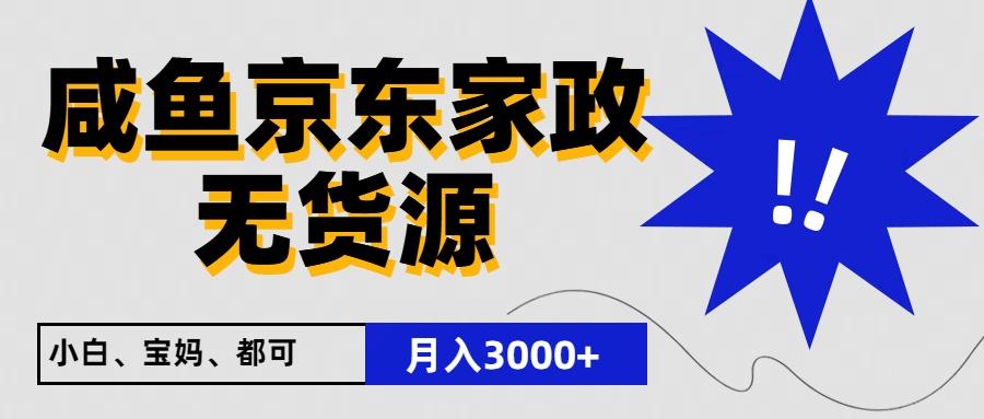 闲鱼无货源京东家政，一单20利润，轻松200+，免费教学，适合新手小白-我爱自学网