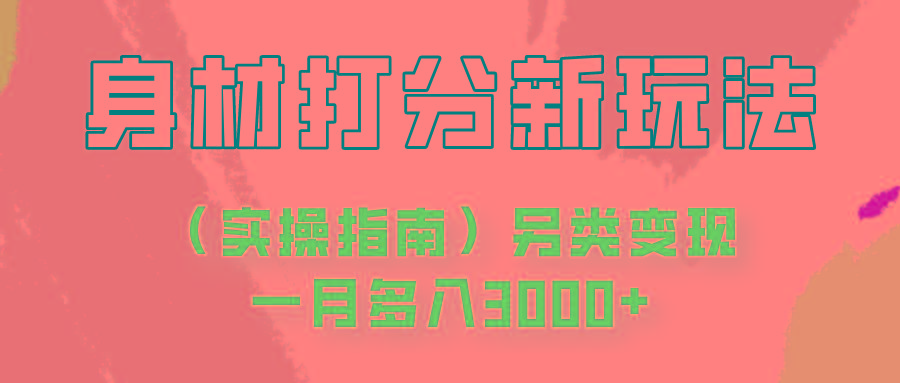 身材颜值打分新玩法(实操指南)另类变现一月多入3000+-我爱自学网