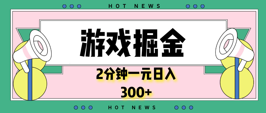 游戏掘金，2分钟一个，0门槛，提现秒到账，日入300+-我爱自学网