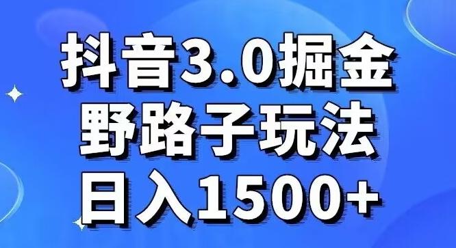 抖音3.0掘金，野路子玩法，实操日入1500+-我爱自学网
