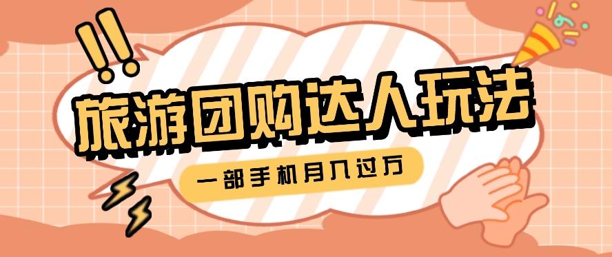 旅行团购达人玩法，10W+素材一键操作，只需要一部手机就能月入过万！-我爱自学网