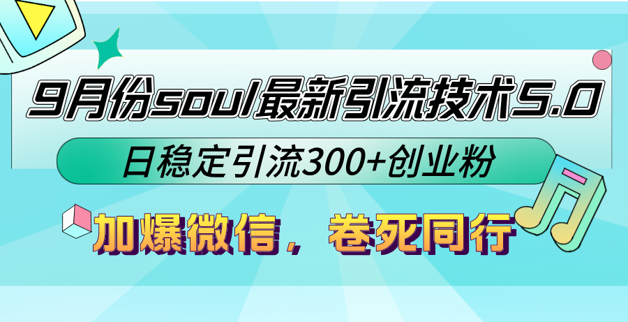 9月份soul最新引流技术5.0，日稳定引流300+创业粉，加爆微信，卷死同行-我爱自学网