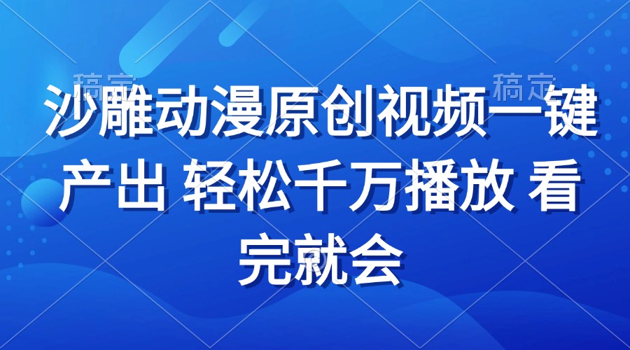沙雕动画视频一键产出 轻松千万播放 看完就会-我爱自学网