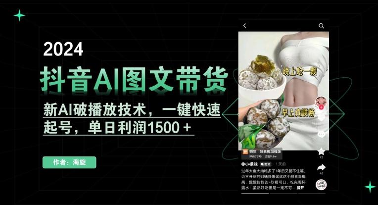 抖音AI图文带货，新AI破播放技术，一键快速起号，单日利润1500＋【揭秘】-我爱自学网