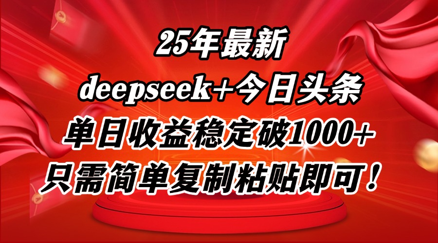 25年最新dp+今日头条玩法，单日收益稳定破1000+，只需简单复制粘贴即可！-我爱自学网