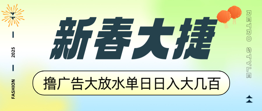 新春大捷，撸广告平台大放水，单日日入大几百，让你收益翻倍，开始你的…-我爱自学网
