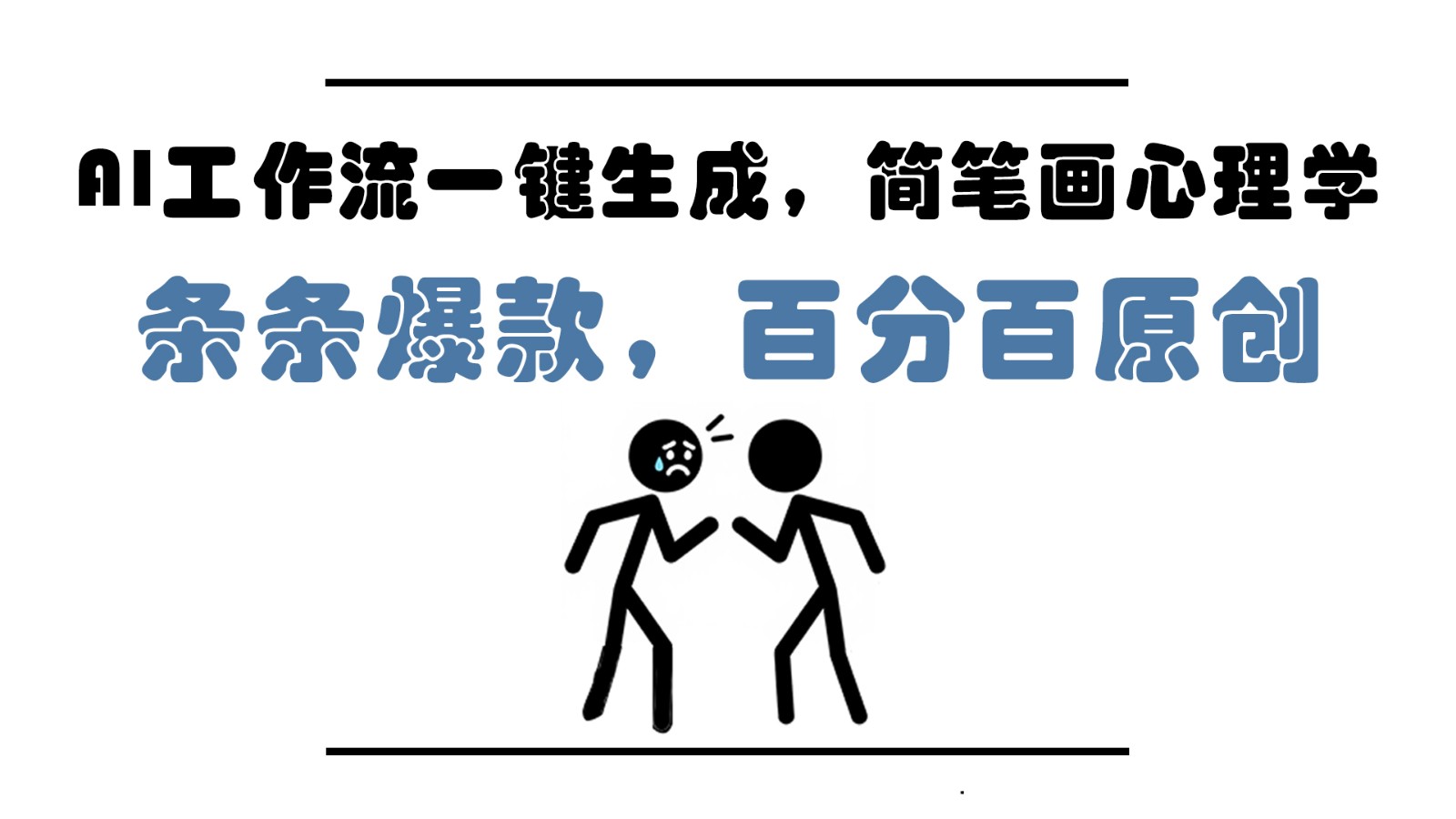 AI工作流一键生成，简笔画心理学，条条爆款，百分百原创，小白5分钟上手，月入1万+-我爱自学网