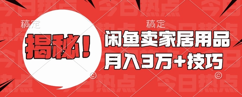 闲鱼卖家居用品月入过W+最新技巧闲鱼最新零基础教学，新手当天上手【揭秘】-我爱自学网