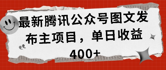 最新腾讯公众号图文发布项目，单日收益400+【揭秘】-我爱自学网