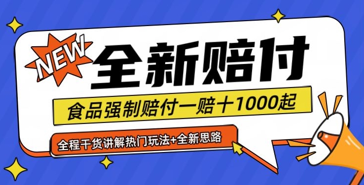 全新赔付思路糖果食品退一赔十一单1000起全程干货【仅揭秘】-我爱自学网