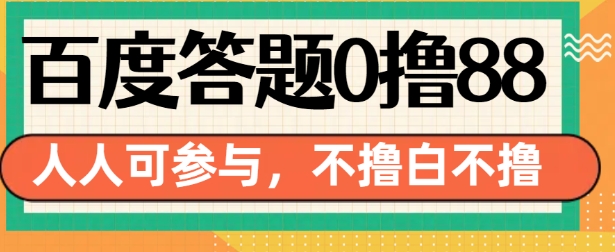 百度答题0撸88，人人都可，不撸白不撸【揭秘】-我爱自学网