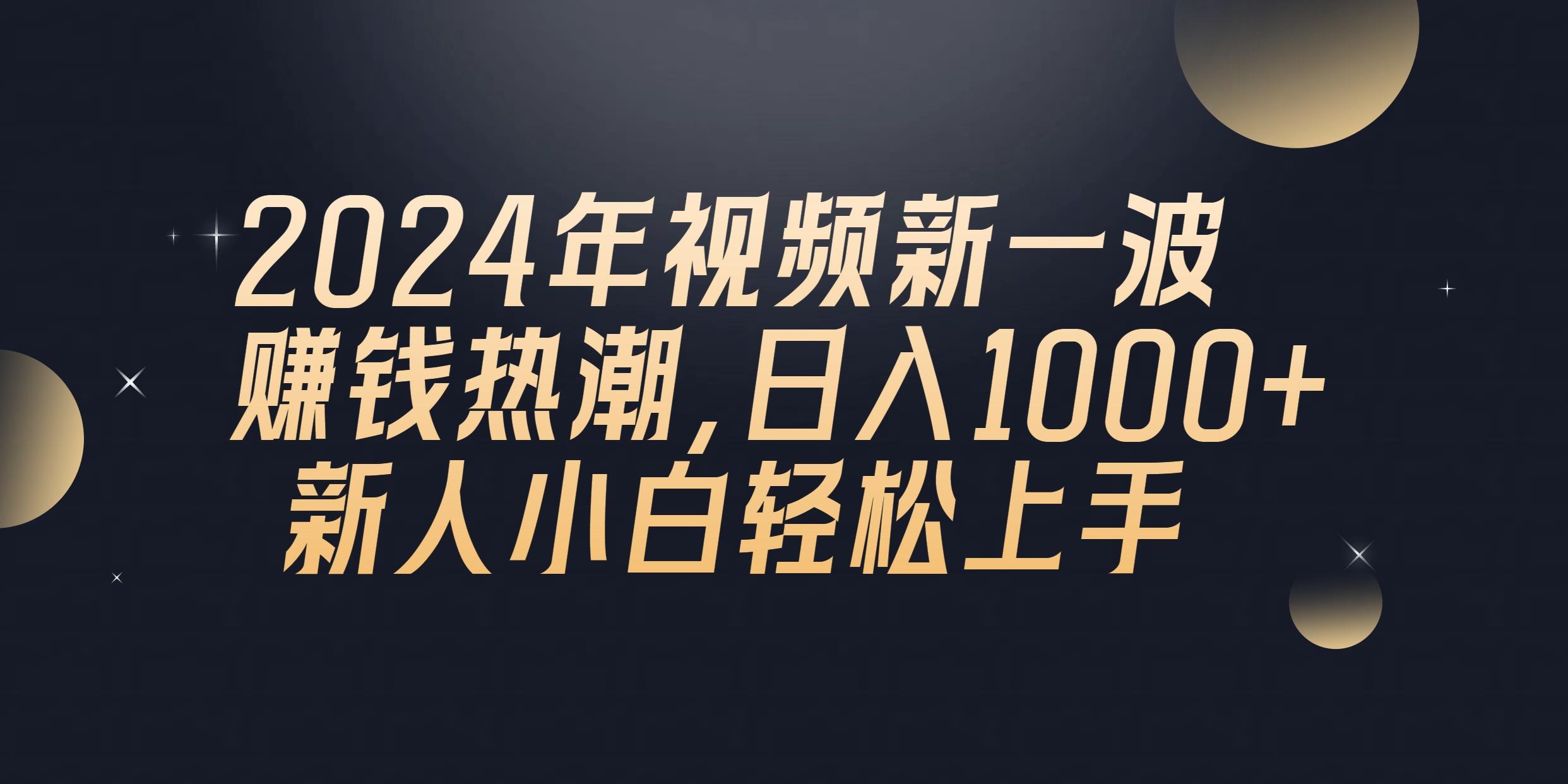 2024年QQ聊天视频新一波赚钱热潮，日入1000+ 新人小白轻松上手-我爱自学网