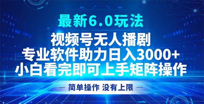 视频号最新6.0玩法，无人播剧，轻松日入3000+-我爱自学网
