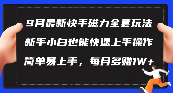 9月最新快手磁力玩法，新手小白也能操作，简单易上手，每月多赚1W+【揭秘】-我爱自学网