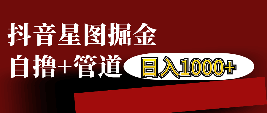抖音星图发布游戏挂载视频链接掘金，自撸+管道日入1000+-我爱自学网