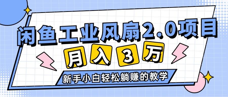 2024年6月最新闲鱼工业风扇2.0项目，轻松月入3W+，新手小白躺赚的教学-我爱自学网